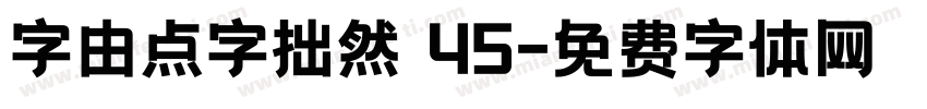 字由点字拙然 45字体转换